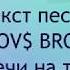 GAYAZOV BROTHER До встречи на танцполе текст песни