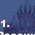 История России с Алексеем ГОНЧАРОВЫМ Лекция 111 Образование и наука в России начала XX века