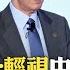 中國經濟增長 5 已成新目標 農村城鎮化成中國潛力 國家安全壓過經濟發展 國際360 20241024 全球大視野Global Vision