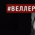 ДИКТАТУРА ПУТИНА ПРОДОЛЖЕНИЕ РЕФОРМ И ПРИВАТИЗАЦИИ явлинский веллер