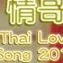 泰國情哥 中國情聖電音版Thai Love Song 2017 肖央 筷子兄弟 小瀋陽 喬杉 艾倫 常遠 克拉拉