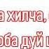 98 Бер хуьлаш ца хилча суннатаьхь цхьаа дарба дуй цунах Абу Мухьаммад