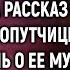 Возвращаясь раньше из командировки Надя услышала как случайная попутчица рассказывала о том что