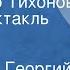 Аркадий и Георгий Вайнеры Инспектор Тихонов Радиоспектакль Часть 1