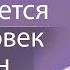 Когда проверяется чем человек наполнен интересные примеры Сергей Гаврилов