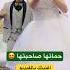 حماتها صاحبتها اصغر خاله وعمه ويدنج تون Weddingtone اغنية فرحك بصوتك