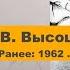 В Высоцкий Ранние песни блатные 1962 1965 Магнитофонные записи без обработки