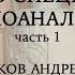 Введение в специальность психоаналитик часть 1 лектор Куликов Андрей Иванович