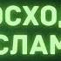 2 Превосходство Ислама Абу Яхья Крымский