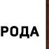 Михаил Евграфович Салтыков Щедрин История одного города О КОРЕНИ ПРОИСХОЖДЕНИЯ ГЛУПОВЦЕВ Аудиокнига