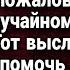 Пожаловался на дочку и внучку случайному прохожему Истории из жизни