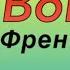 Урок 1 Френски език за начинаещи Представяне Français Facile