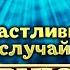 Приют комедиантов про счастливый случай Истории из жизни знаменитостей