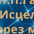 МАТРИЦА ГАРЯЕВА ИСЦЕЛЕНИЕ ЧЕРЕЗ МОЛИТВУ ОТЧЕ НАШ