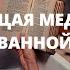 ИСЦЕЛЯЮЩАЯ МЕДИТАЦИЯ В ВАННОЙ МОЩНАЯ ПРАКТИКА ОЧИЩЕНИЯ ДУШИ