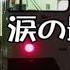 村上幸子 涙の最終列車