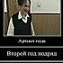 АРТИСТ ГОДА ВТОРОЙ ГОД ПОДРЯД ЭТО УЖЕ НЕ ВЕСЕЛО шгш руслангладенко школаглазамишкольника