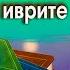 СУПЕР ПОДБОРКА ФРАЗ НА ИВРИТЕ НА КАЖДЫЙ ДЕНЬ 1 часть ИВРИТ с Валерией