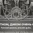 При первобытном диком очень строе