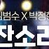 김범수 박정현 무대를 가지고 노는 신들의 콜라보 잔소리 Fantastic Duo 2 판타스틱 듀오 2 EP03