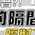 隔音最強的隔間 室內隔間種類大全 木做隔間 輕隔間 輕質隔間 泥作隔間 磚牆隔間 白磚牆隔間 室內設計Talk 甘丹設計