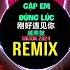 Gặp Em Đúng Lúc Remix Tiktok 2024 Bản Chuẩn 刚好遇见你 越南鼓DJ抖音版 Top 20 Bài Nhạc Trung Hot Tiktok