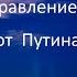 Поздравление от Путина Людмиле в день рождения