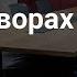 Манипуляции в переговорах Виктор Волков