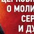 14 О келейном и церковном правиле Виды молитвы Аскетические опыты Т2 Брянчанинов