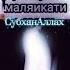 Субхана зиль мульки валь малакут