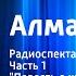 Роберт Льюис Стивенсон Алмаз Раджи Радиоспектакль Часть 1 Повесть о шляпной картонке