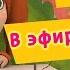 Барбоскины 103 серия В эфире Новости новые серии