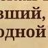 Классное поздравление с днем рождения для бывшего мужа или парня Super Pozdravlenie Ru