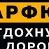 Хочет ли парфюм отдыхать с дороги Лучшие Ароматы Парфюмерия