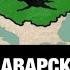 АВАРЫ ПОРАБОТИТЕЛИ СЛАВЯН КУДА ОНИ ДЕЛИСЬ И ЧТО У НИХ ОБЩЕГО С АВАРЦАМИ ДАГЕСТАНА