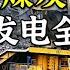 它被誉为 黑色的金子 2分钟带你了解 煤炭开采发电的全过程