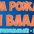 С Днём Рождения Путин Владимир Happy Birthday Vladimir Putin