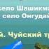 Чуйский тракт Село Шашикман село Онгудай Алтай