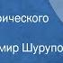 Марк Алданов Чертов мост Глава из исторического романа Читает Владимир Шурупов 1990