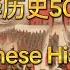 5分钟游历中华上下五千年 中国历史 5000年文明 5 Min Intro Chinese 5000 Year History Culture History Learning