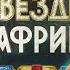 ЗВЁЗДЫ В АФРИКЕ РАЗОБЛАЧЕНИЕ ШОУ НА ТНТ ВСЯ ПРАВДА