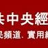 深度剖析 2024 年中共中央經濟工作會議 加大財政赤字比率 超長期特別國債 究竟防範甚麼風險 會否由通縮走向通脹 實用經濟學 利世民