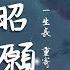 音闕詩聽 紅昭願 一首很電人的古風歌曲 超爽 動態歌詞Lyrics