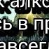 Аффирмации от алкогольной зависимости алкоголизм зависимость