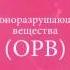 5 минут о защите озонового слоя