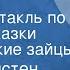 Петер Кристен Асбьёрнсен 99 зайцев Радиоспектакль по мотивам сказки Королевские зайцы