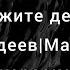 Скажите детям караоке Максим Фадеев Маша Гулевич