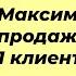 Максимизация продаж 1 клиент доход х2 Бизнес форум Территория продаж 10 10 2024