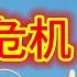 翟山鹰 中国经济三大致命伤已现 2025年或迎至暗时刻