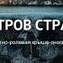 Остров страха